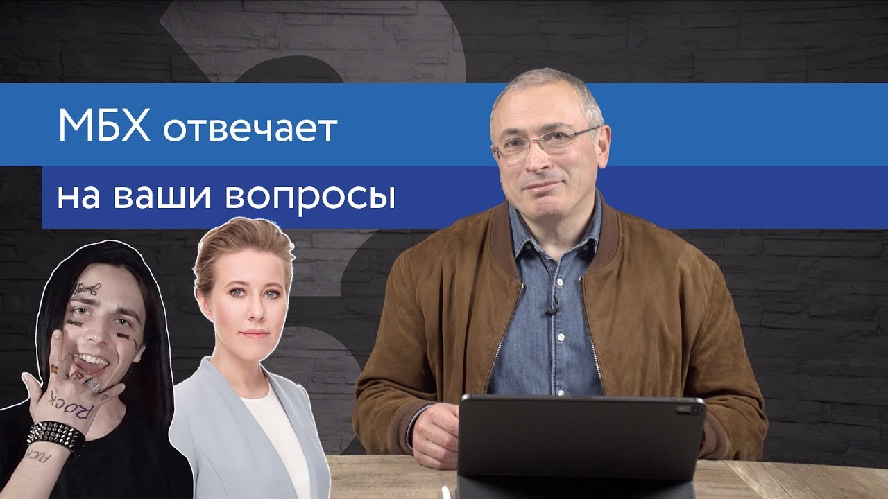 Ходорковский про рэпера Фейса и Ксению Собчак