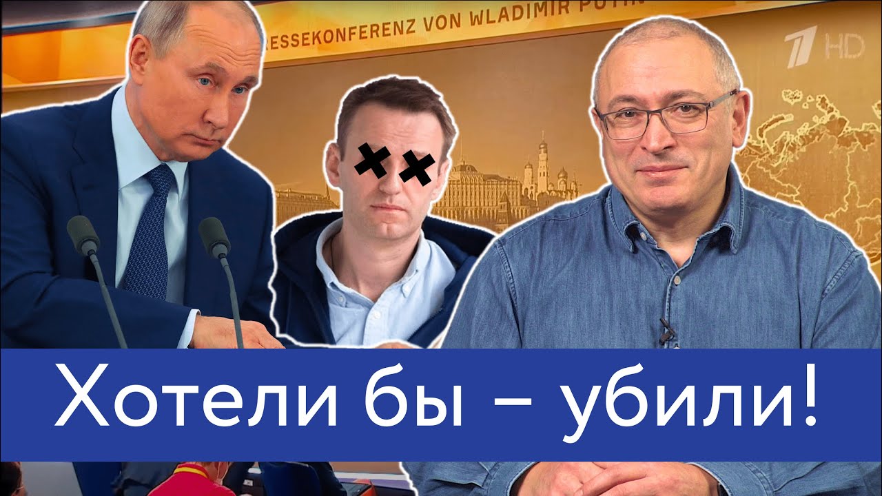Хотели бы — убили! | Разбираем пресс-конференцию Путина