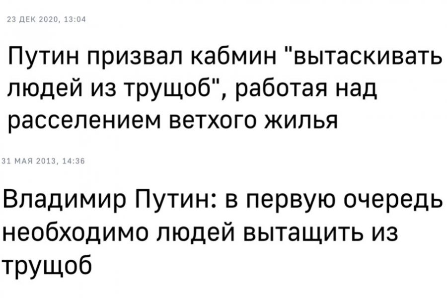 Путин «требует вытащить россиян из трущоб»