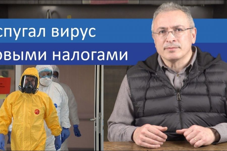 Испугал вирус новыми налогами