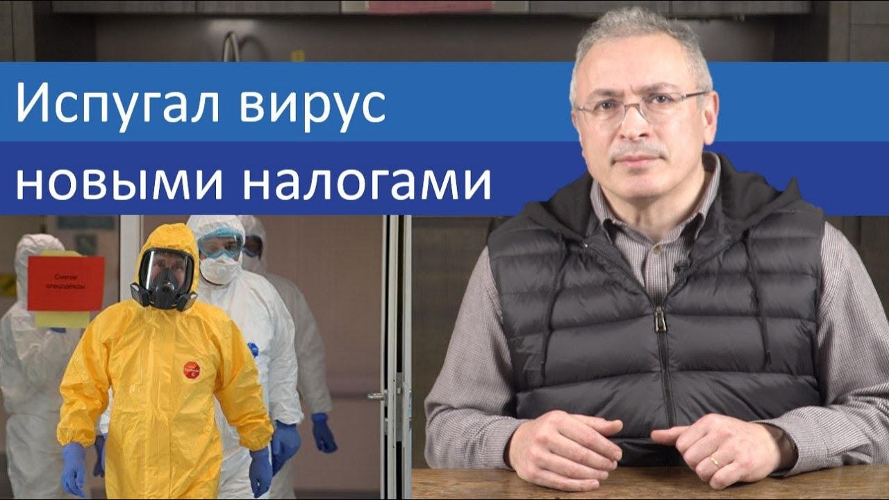 Испугал вирус новыми налогами