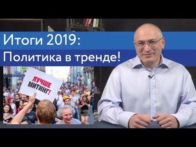 Итоги 2019: политика в тренде!