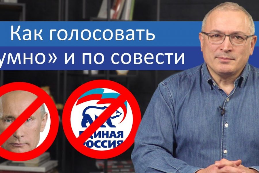 Как голосовать «‎умно» и по совести