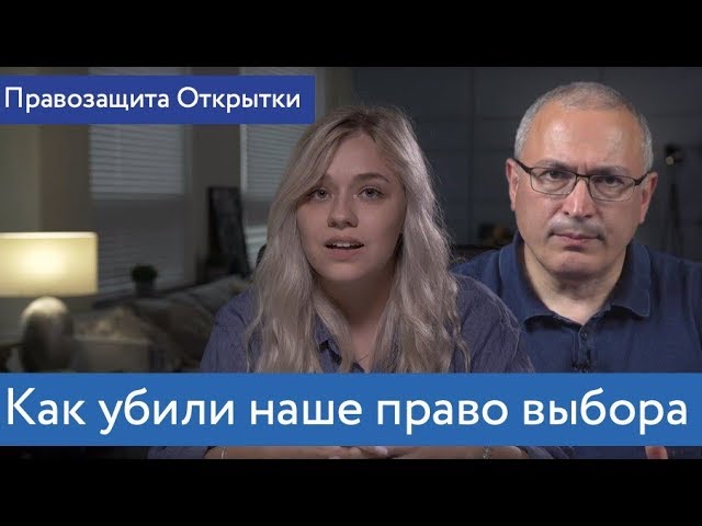 Как убили наше право выбора | Правозащита Открытки