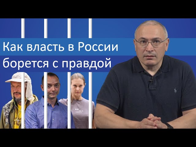 Как власть в России борется с правдой