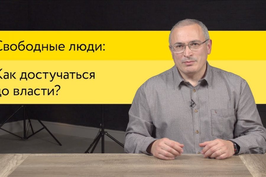 Как влиять на власть? | Свободные Люди