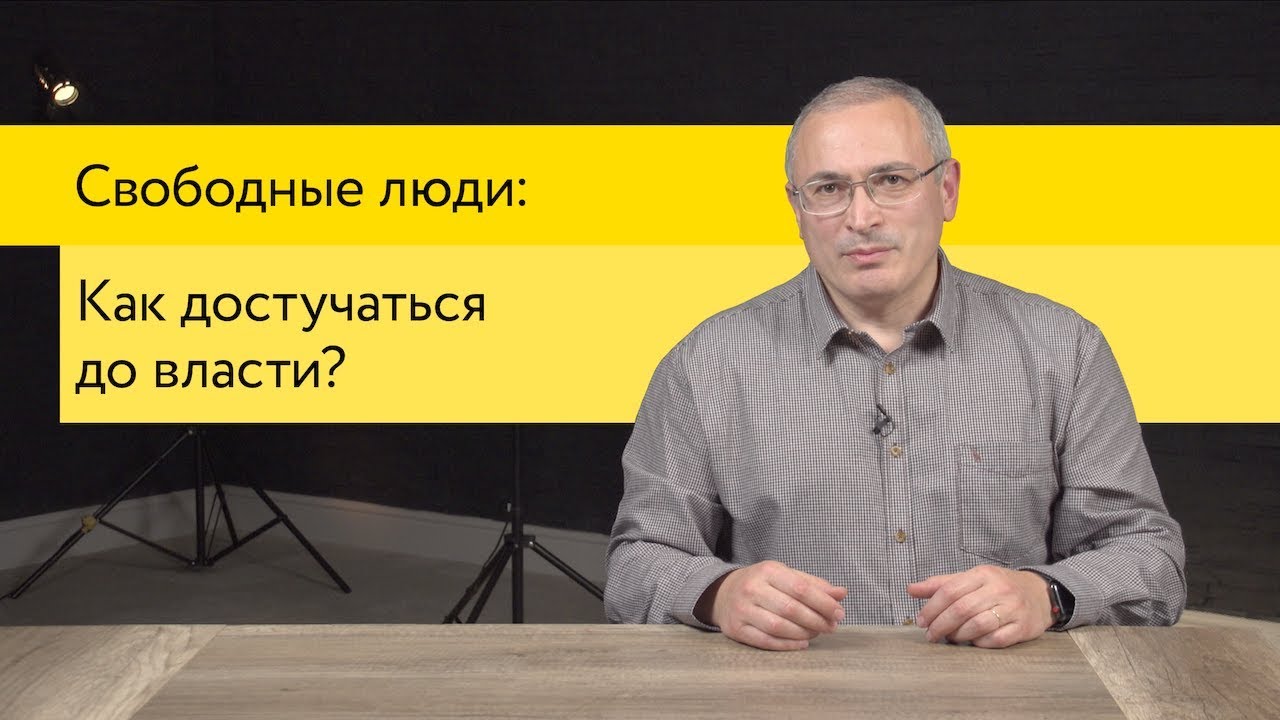 Как влиять на власть? | Свободные Люди