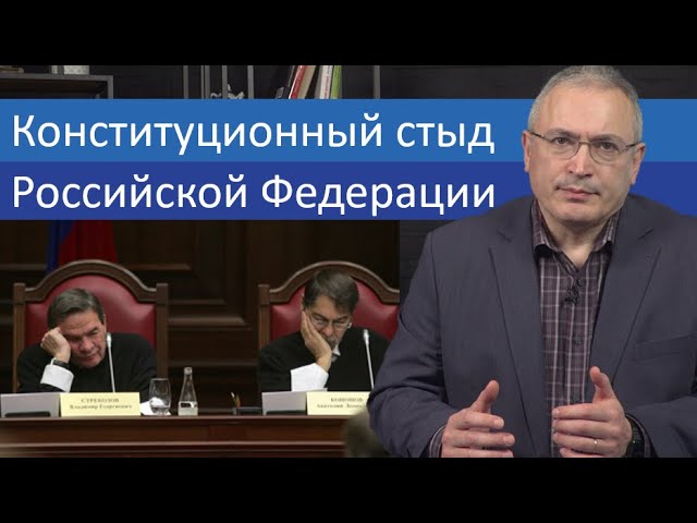 Конституционный стыд Российской Федерации