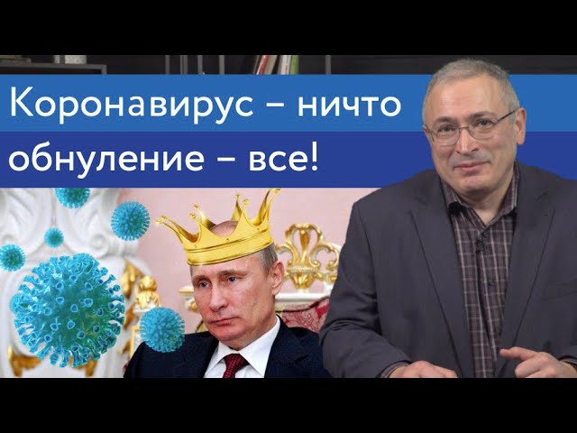 Коронавирус — ничто, обнуление — все!