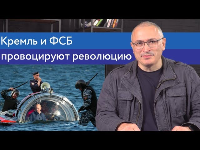 Кремль и ФСБ провоцируют революцию