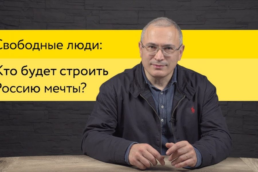Кто будет строить Россию мечты? | Свободные Люди