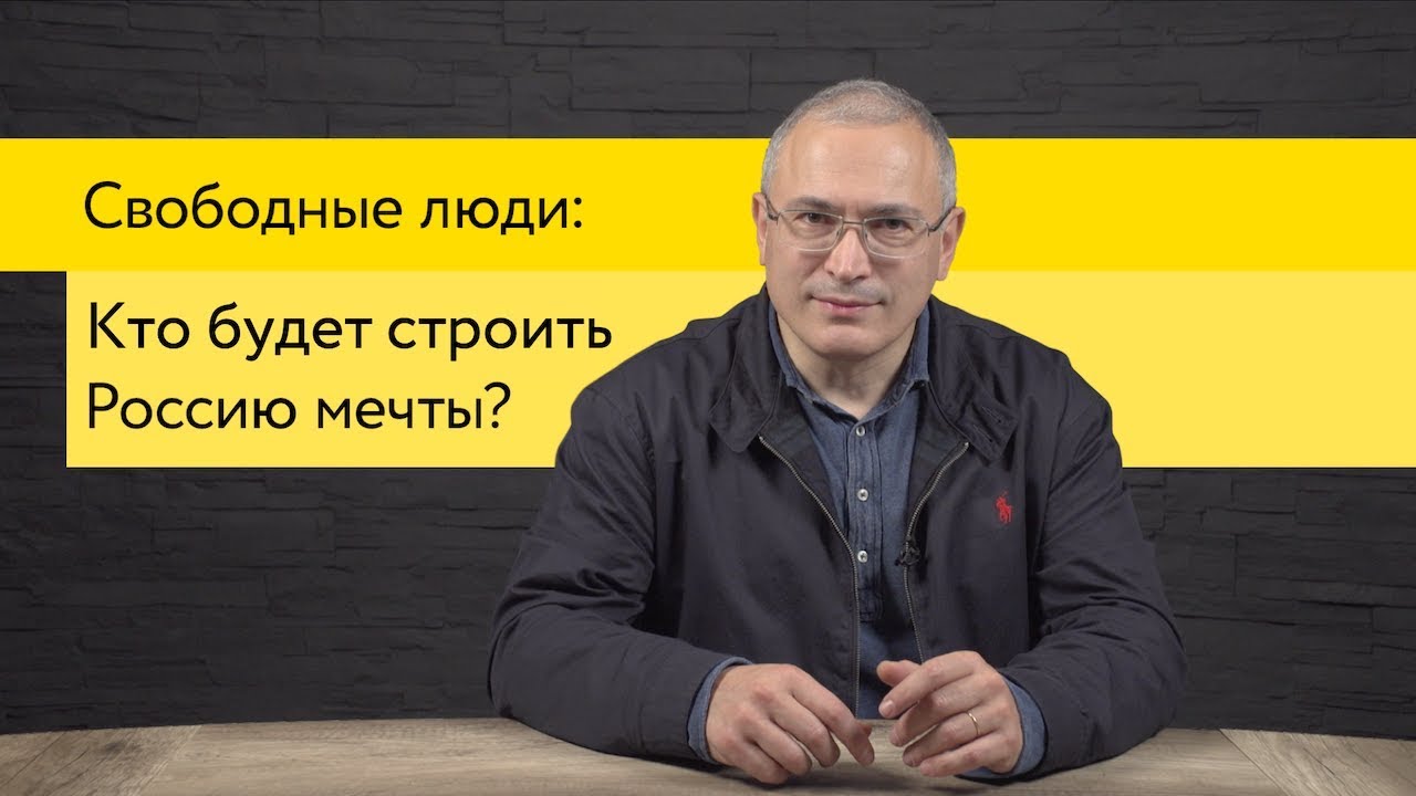 Кто будет строить Россию мечты? | Свободные Люди