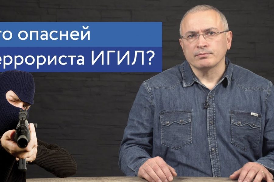 Кто опасней террориста ИГИЛ?