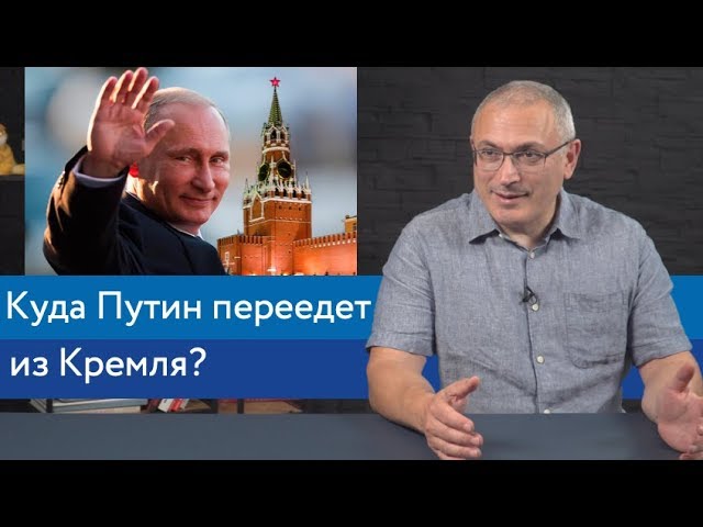 Куда Путин переедет из Кремля?
