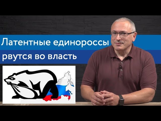 Латентные единороссы рвутся во власть