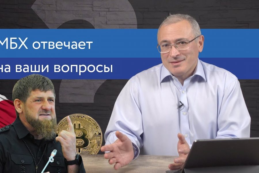 МБХ про Керченский пролив, криптовалюты и Кадырова