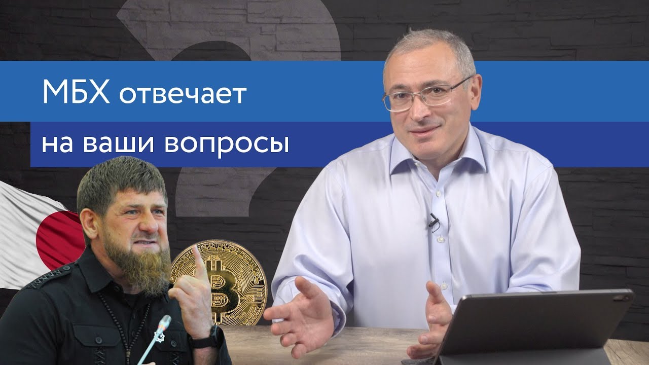 МБХ про Керченский пролив, криптовалюты и Кадырова