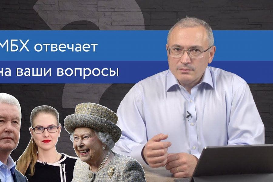 МБХ про конституцию, монархию и бульдозеры Собянина