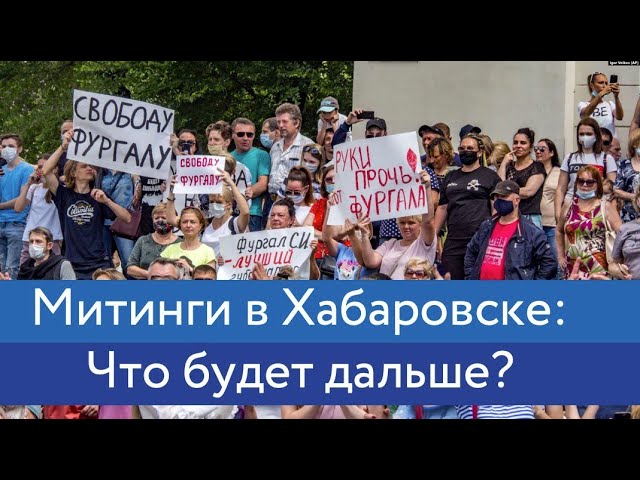 Митинги в Хабаровске: что будет дальше?
