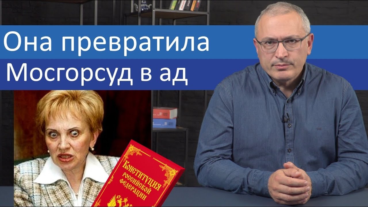 Она превратила Мосгорсуд в ад