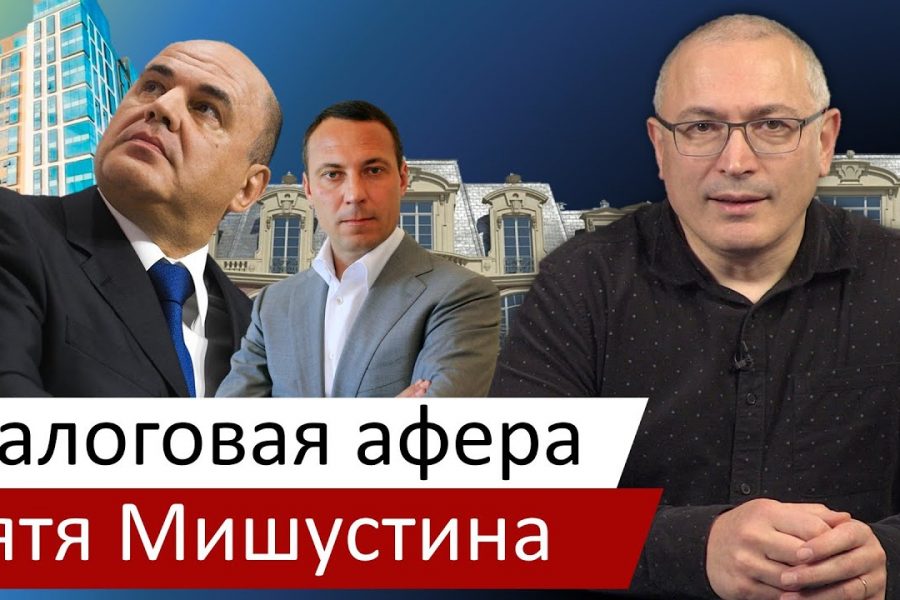 Налоговая афера зятя Мишустина | Расследование ОМ