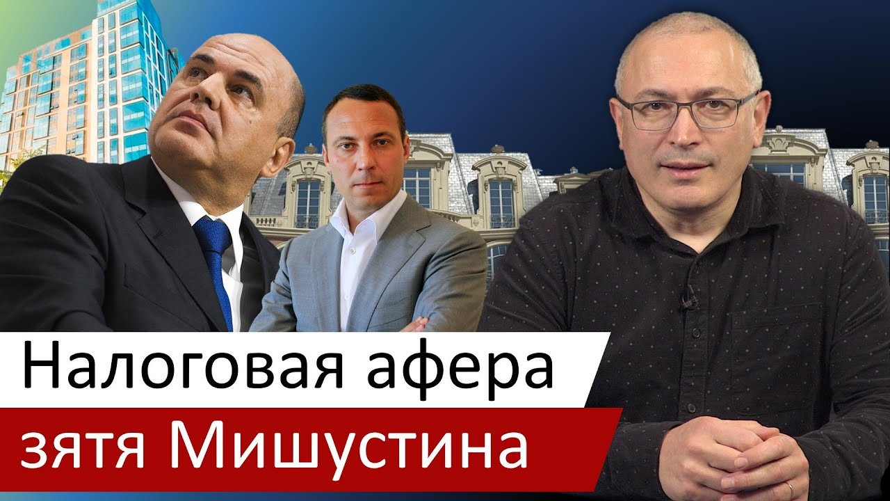 Налоговая афера зятя Мишустина | Расследование ОМ