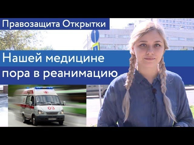 Нашей медицине пора в реанимацию | Правозащита Открытки