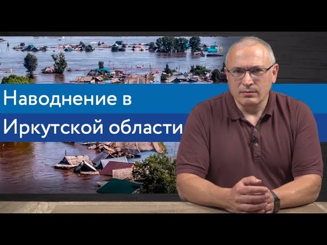 Наводнение в Иркутской области. Почему затопило Тулун и что делать дальше?