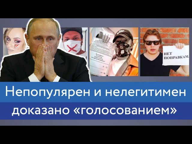 Непопулярен и нелегитимен, доказано «голосованием»