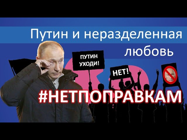 Путин и неразделенная любовь: что делать на голосовании по поправкам
