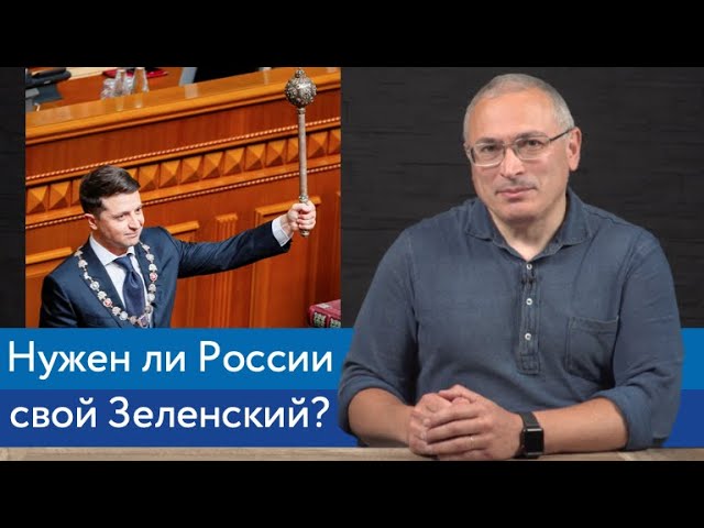 Нужен ли России свой Зеленский?