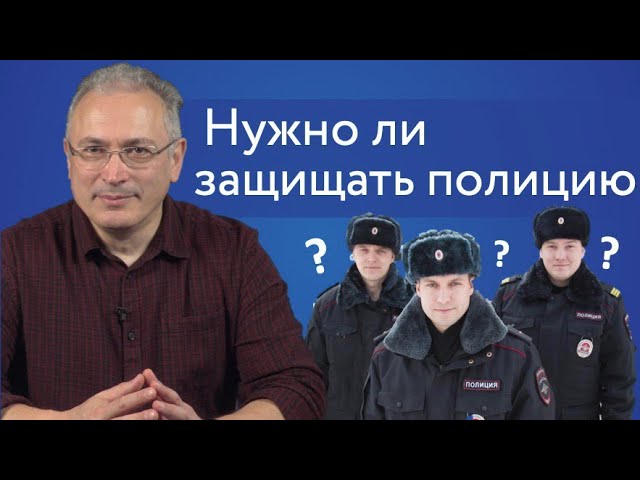 Нужно ли защищать полицию?