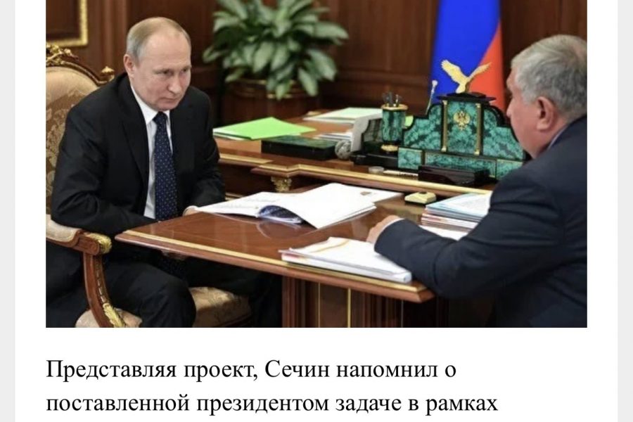 Сечин рассказал Путину про 5 млрд тонн ресурсов