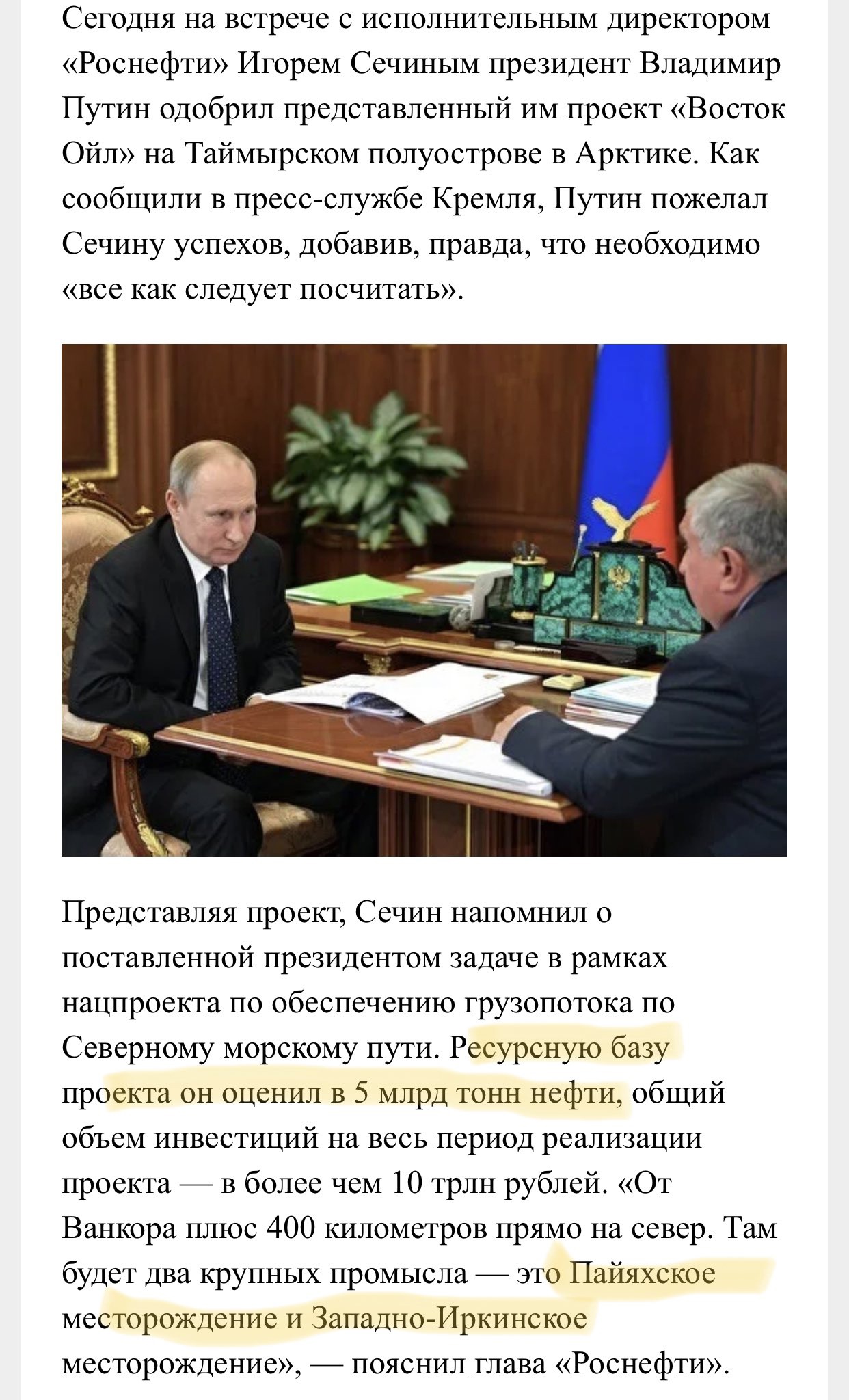 Сечин рассказал Путину про 5 млрд тонн ресурсов
