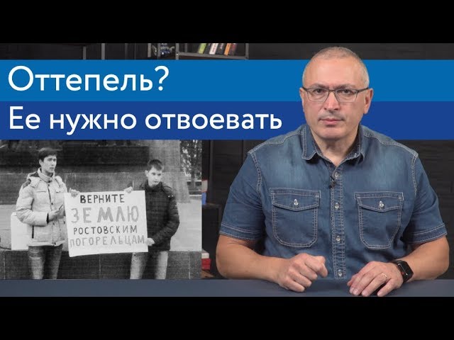 Оттепель? Ее нужно отвоевать