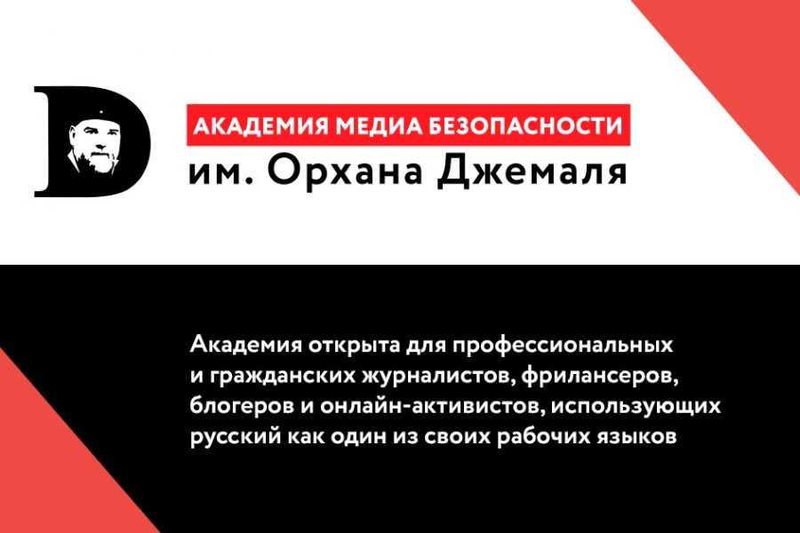 Академия медиа безопасности им. Орхана Джемаля