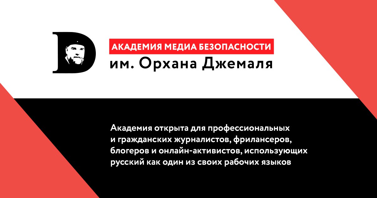 Академия медиа безопасности им. Орхана Джемаля