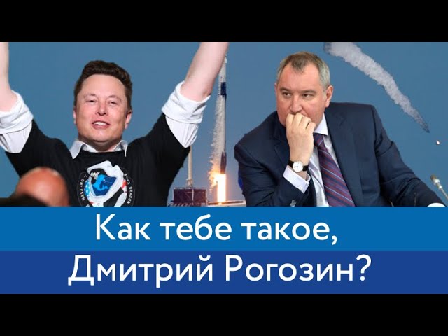 Почему SpaceX обогнал Роскосмос за 6 лет