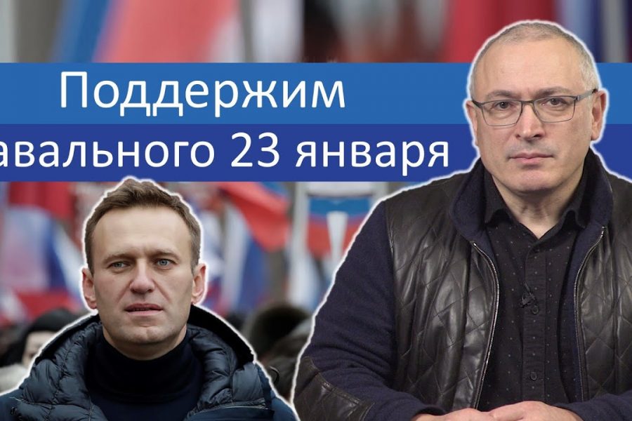 Поддержим Навального 23 Января