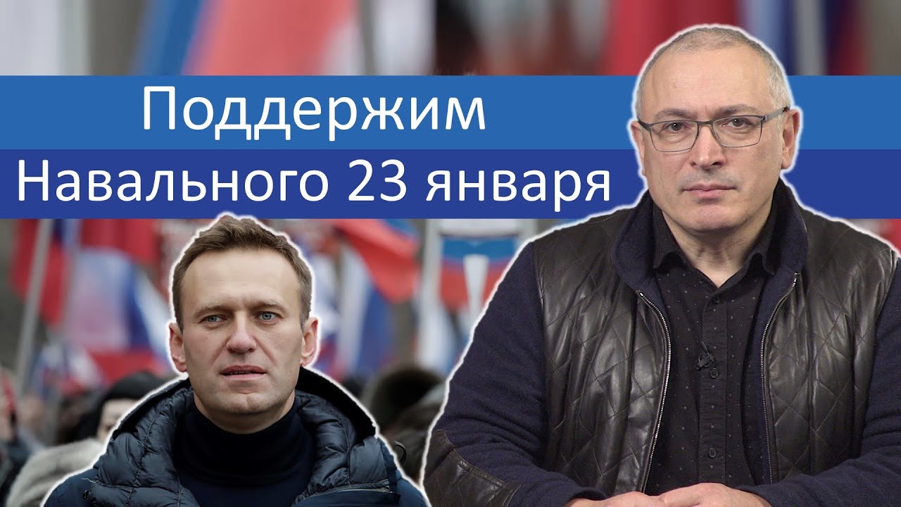 Поддержим Навального 23 Января