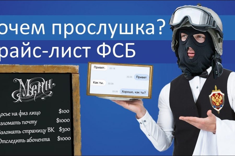 Прайс-лист ФСБ: Почем прослушка и взлом почты?