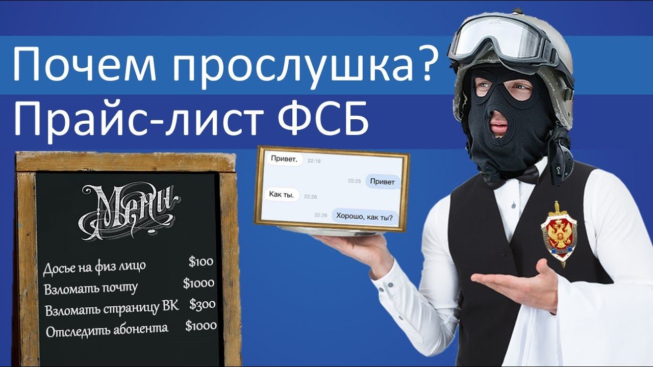 Прайс-лист ФСБ: Почем прослушка и взлом почты?