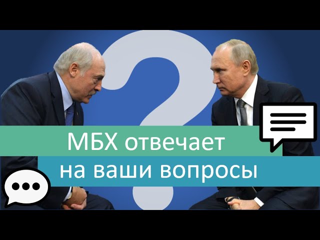 Про Беларусь, будущее России и свой главный страх