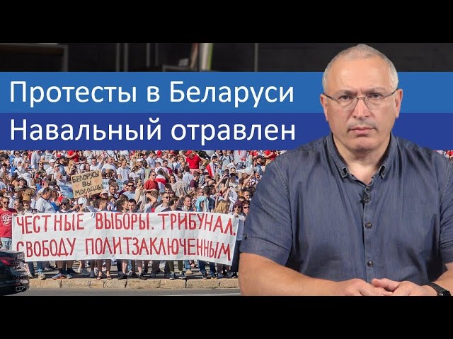 Протесты в Беларуси, Навальный отравлен