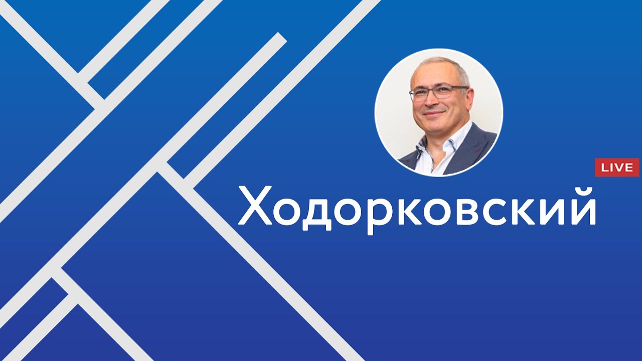 Протесты в США, голосование по поправкам, жизнь после карантина | Ходорковский LIVE