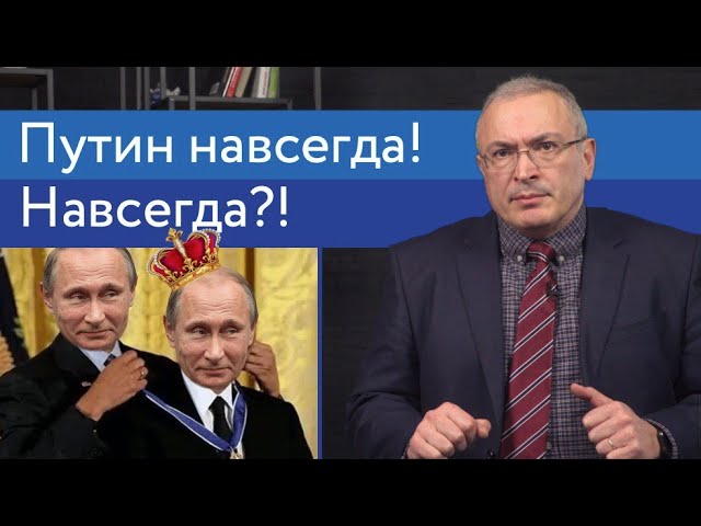 Путин навсегда! Навсегда?!
