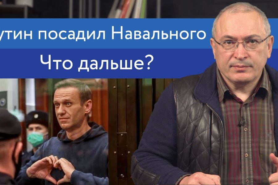 Путин посадил Навального. Что дальше?