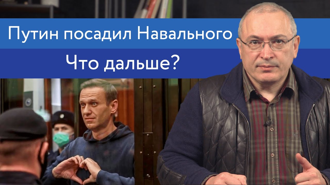 Путин посадил Навального. Что дальше?