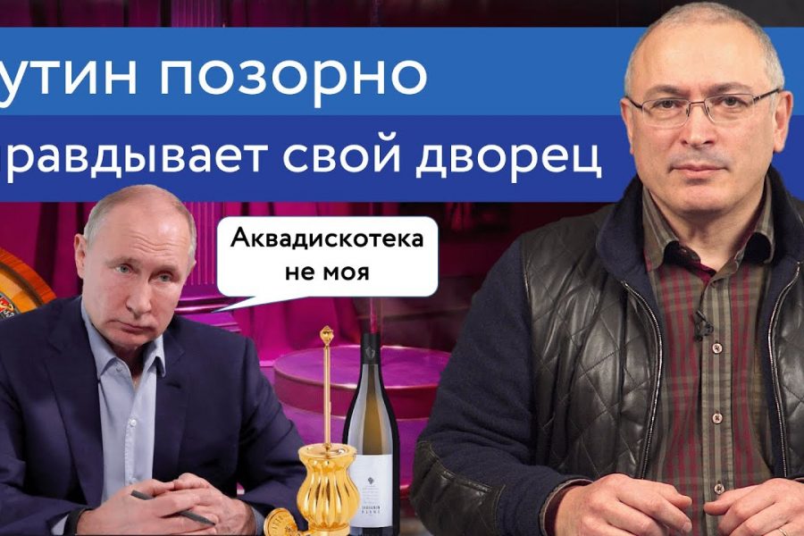 Путин позорно оправдывает свой дворец