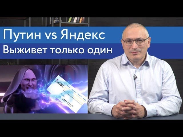 Путин против Яндекса, выживет только один